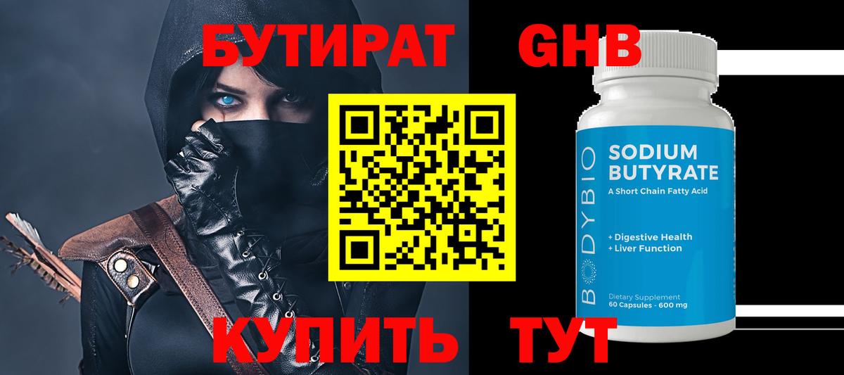 Бутират Butirat Великие Луки