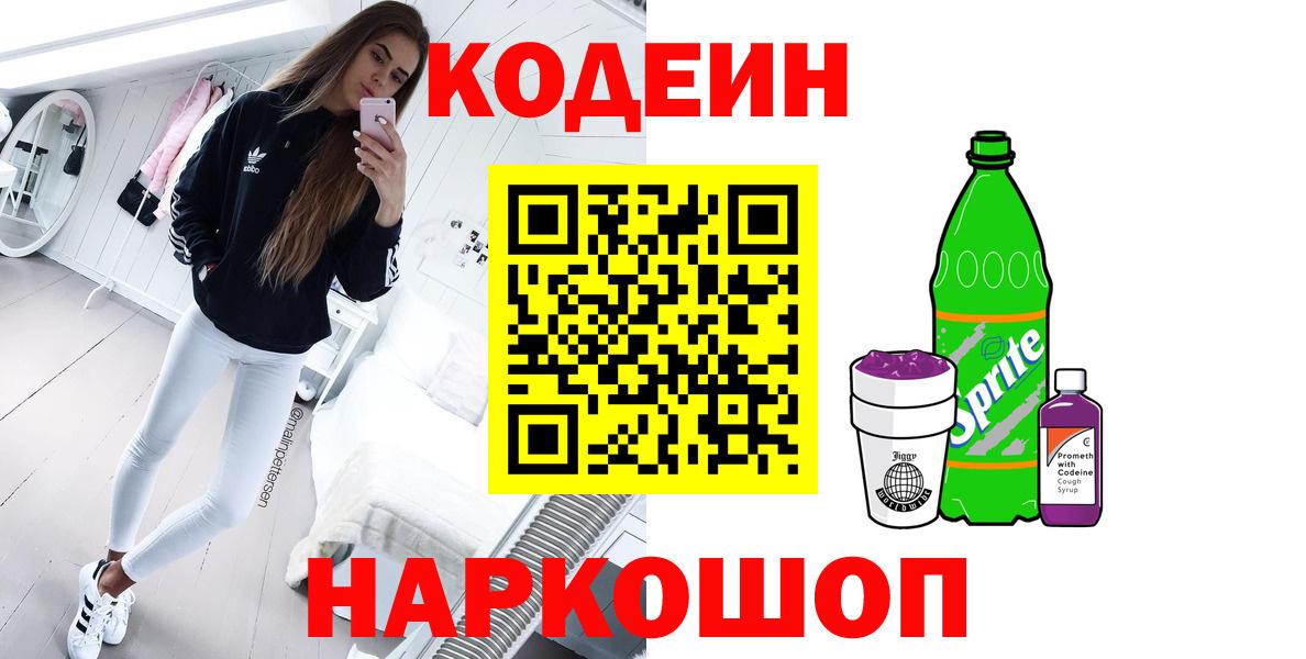 Кодеиновый сироп Lean Purple Drank  Кодеин напиток Lean (лин)  Вход с VPN  Великие Луки 